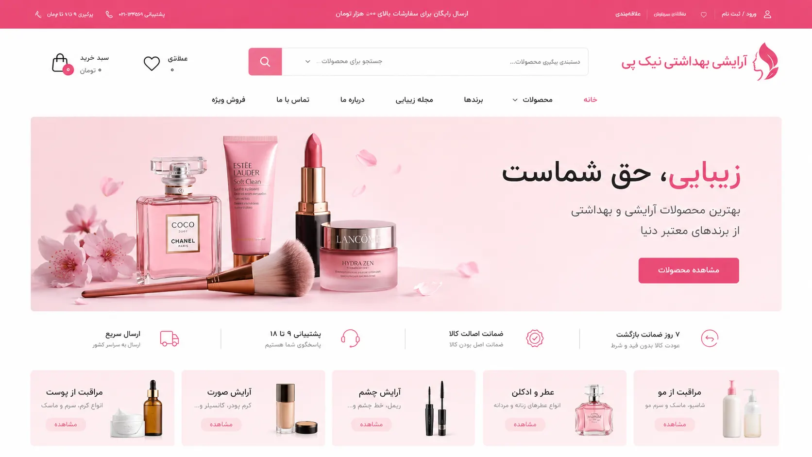 نمونه کار طراحی وبسایت آرایشی و بهداشتی